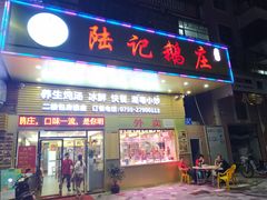 门面-陆记鹅庄·潮汕菜·狮头鹅(大仟里店)