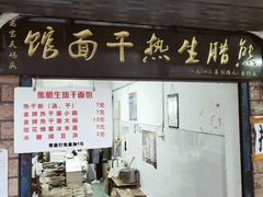 -熊腊生热干面馆(宝丰店)
