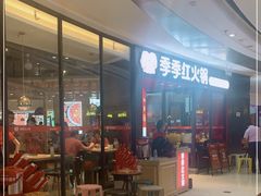 -季季红火锅(柳州城中万达二店)