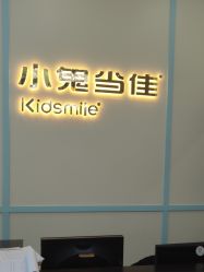 点击看大图 -小鬼当佳儿童摄影(龙德广场店)