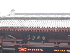 -唐风温泉