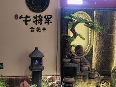 -牛将军•涮肉•烤肉(北京王府井·故宫店)