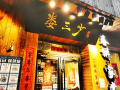门面-娄三少·老北京春饼烤鸭家常菜(方庄店)