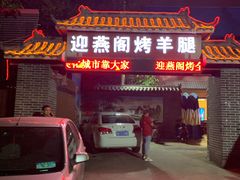 -迎燕阁烤羊腿(二环南路店)