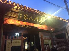 门面-吴门人家·苏宴宫廷菜(拙政园店)