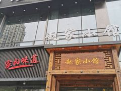门面-赵家小馆(沈阳禹洲广场店)