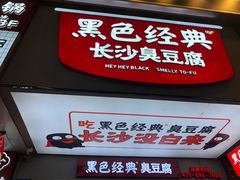 门面-黑色经典臭豆腐·湖南特产(潇湘文化店)