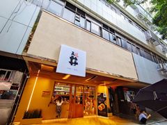 门面-天井·丑面包搭咖啡