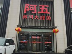 门面-阿五黄河大鲤鱼(英协路店)