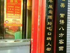 门面-清泉阁包子铺(中山路店)