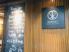 门面-RUMORS COFFEE ROASTERY鲁马滋咖啡(湖南路店)