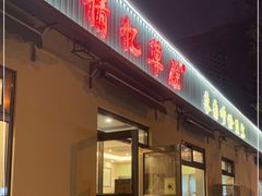 门面-情忆草原涮肉馆