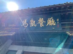 招牌-马凯餐厅(地安门店)