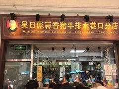 -吴日彪蒜香猪牛排(水巷口店)