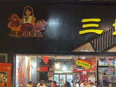 -三妹小龙虾·黄油蟹(华侨城总店)