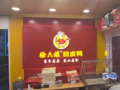 -徐六孃正宗甜皮鸭(张公桥店)