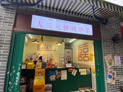 -大三元丝袜奶茶(创于2013·动感小西关店)