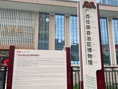 -广西壮族自治区博物馆