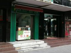 门面-华荣哲绿豆饼(泰安店)
