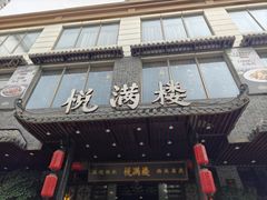 -悦满楼·西关名点·湛江名菜(航空综合大厦店)