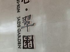 -美心·翠园(港汇恒隆广场店)