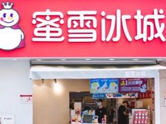 -蜜雪冰城(契丹街东门店)