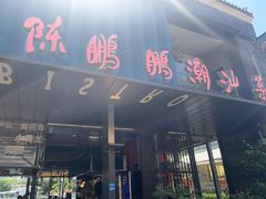 -陈鹏鹏潮汕菜(欢乐海岸 海边景观店)