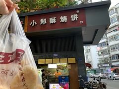 -朱记小郑酥烧饼(建康路店)