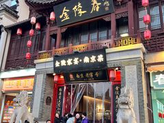 -金陵家宴·金陵春·南京菜(夫子庙店)
