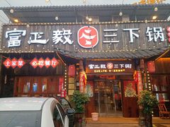 -富正毅三下锅·湘西韵味(天门山索道店)