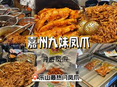 -嘉州九妹凤爪(乐山总店)