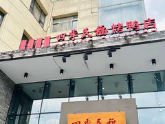 -四季民福烤鸭店(望京旺角店)