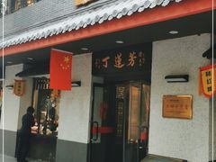 门面-丁莲芳(红旗路店)