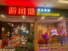 门面-避风塘(宝山万达店)