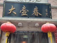 -大壶春生煎(四川中路店)