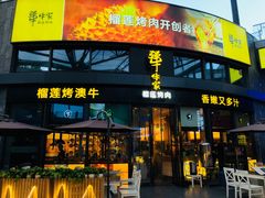 门面-犟牛家·榴莲烤肉(五棵松店)