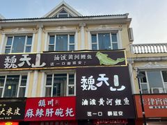 -黄河佬.油泼黄河鲤鱼.地道陕菜(百米大道店)