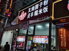 -晓芬叉烧圆子粉