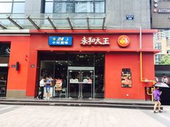 门面-永和大王(朝晖店)