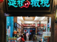 -延福橄榄(三坊七巷店)