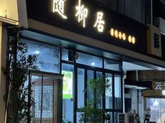 -随柳居·苏式小吃(建新巷店)