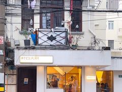 -村口大树(长乐路店)