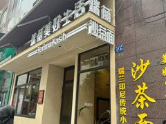 -瑞兰美好生活沙茶面