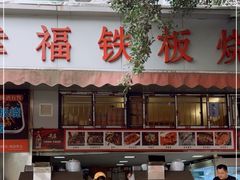 门面-幸福铁板烧(共和村店)