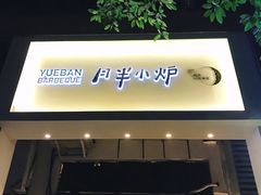 门面-月半小炉焖烤