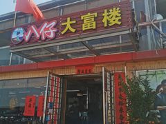 门面-八仔大富楼·河鲜(西江店)