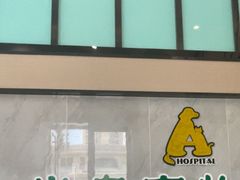 -半岛宠物医院24小时(科华中路店)