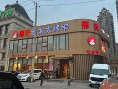 -邢氏老太太烤串(北兴街店)