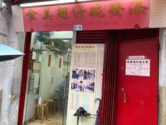 门面-添發碗仔翅美食