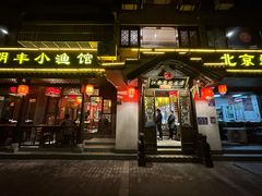 -明丰小渔馆(明月路店)